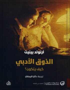 الذوق الأدبي كيف يتكون؟ 
